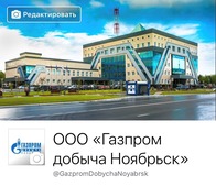 Профиль ООО "Газпром добыча Ноябрьск" в Facebook