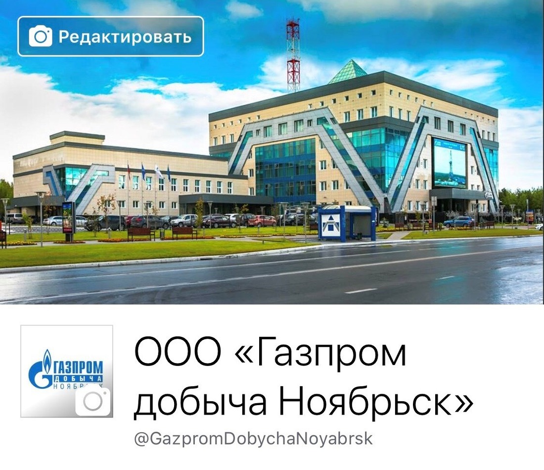 Профиль ООО "Газпром добыча Ноябрьск" в Facebook