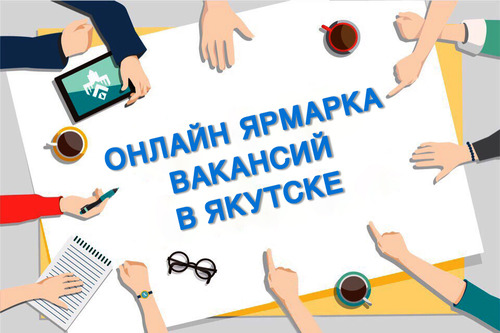 В этом году ярмарка вакансий в Якутии проходит в онлайн режиме