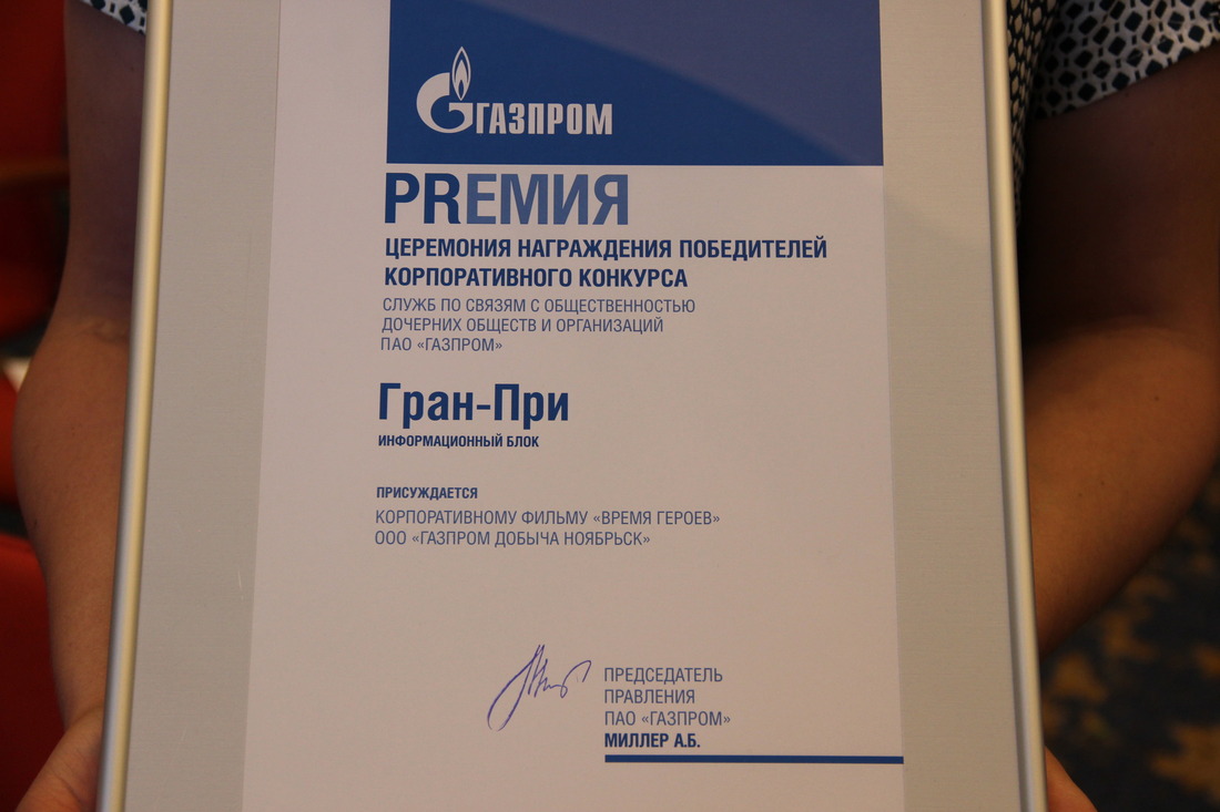 Диплом Гран-при конкурса служб по связям с общественностью и СМИ дочерних обществ и организаций ПАО "Газпром"