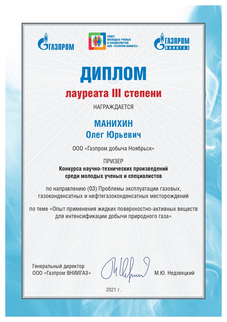 Диплом лауреата III степени Конкурса от ООО "Газпром ВНИИГАЗ"