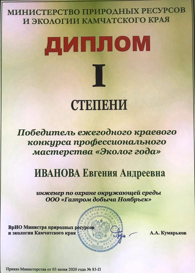 Диплом Министерства природных ресурсов и экологии Камчатского края