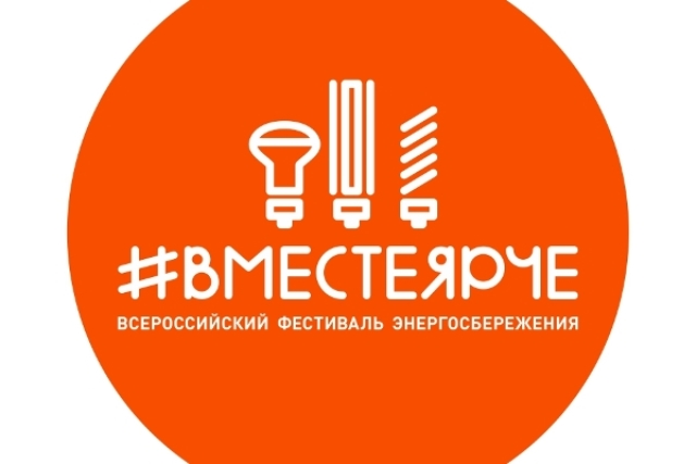 Логотип Всероссийского фестиваля энергосбережения #ВместеЯрче